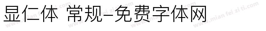 显仁体 常规字体转换